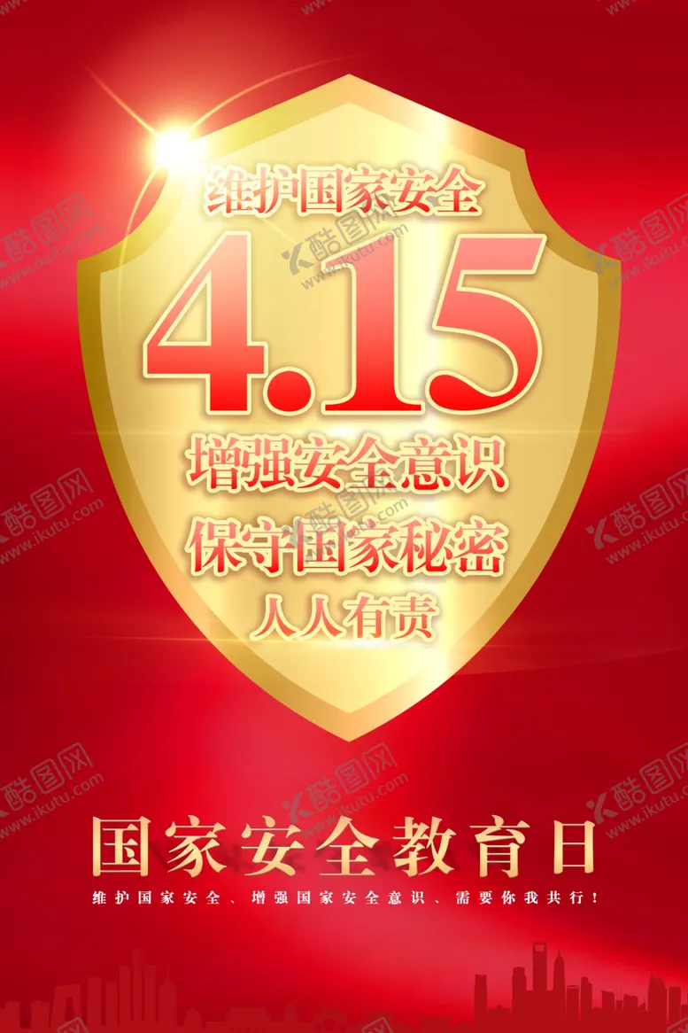 编号：65277312071031407684【酷图网】源文件下载-415国家安全日海报