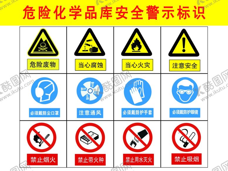 编号：59628407030736567913【酷图网】源文件下载-危险化学品库安全警示标识