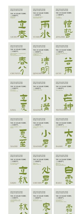 二十四节气系列海报