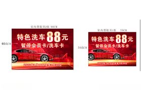特价洗车88元促销海报