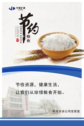 节约粮食光盘行动海报单位堂标语堂文化珍惜展板