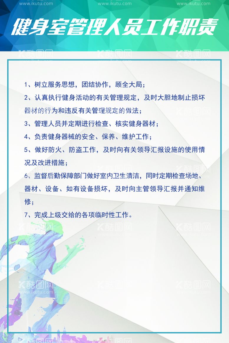 编号：35864110062135349468【酷图网】源文件下载-健身室管理人员工作职责