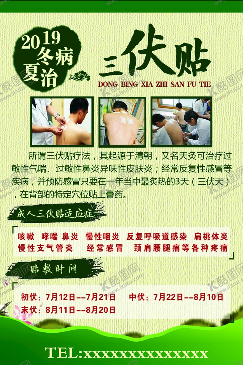 编号：99228411031346138362【酷图网】源文件下载-三伏贴海报