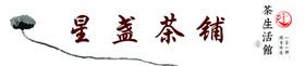 星盏茶铺