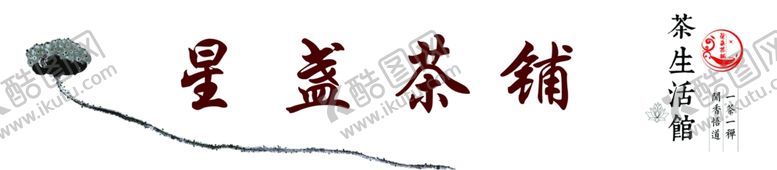 编号：94396509150327449404【酷图网】源文件下载-星盏茶铺