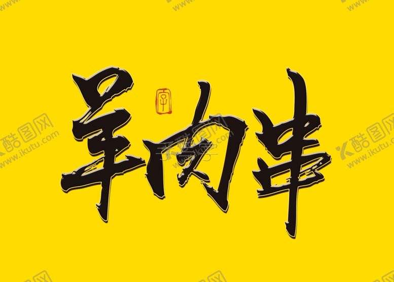 编号：10168310050032385189【酷图网】源文件下载-羊肉串书法字