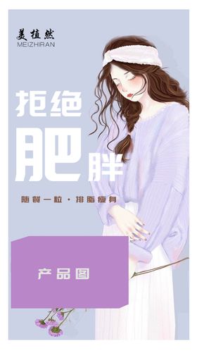 拒绝肥胖