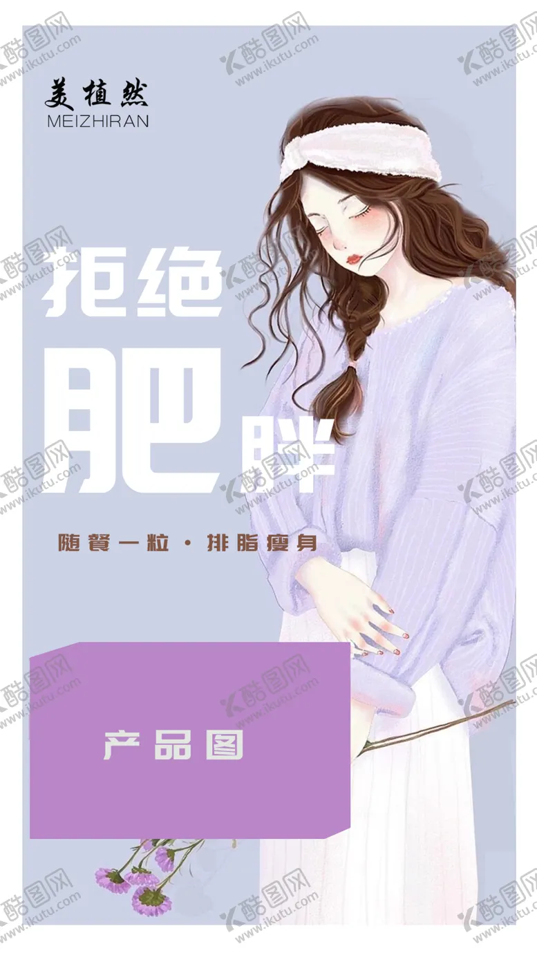 编号：75553409191504294690【酷图网】源文件下载-拒绝肥胖