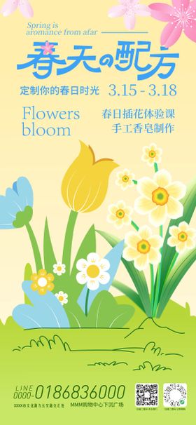 春天的配方活动预告海报