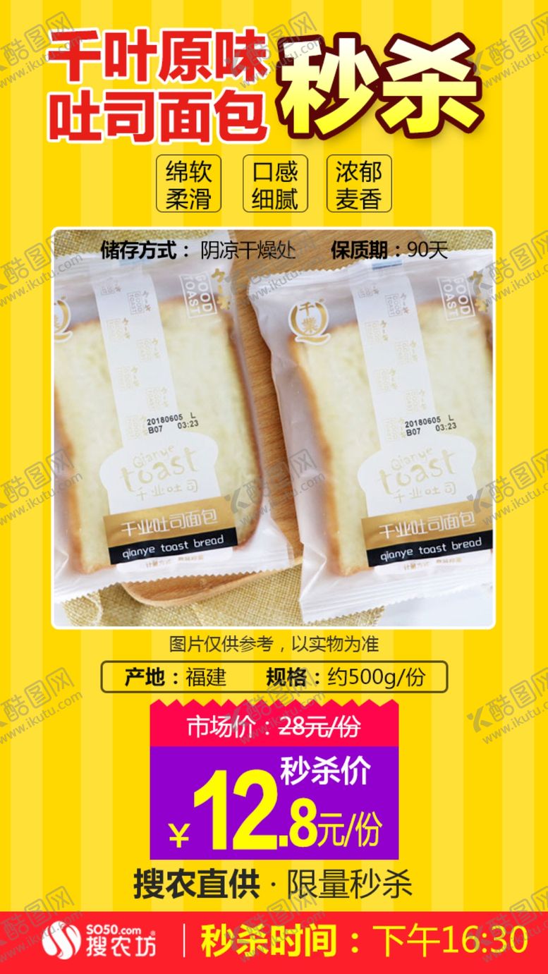 编号：80341607051119127694【酷图网】源文件下载-秒杀千叶原味吐司面包