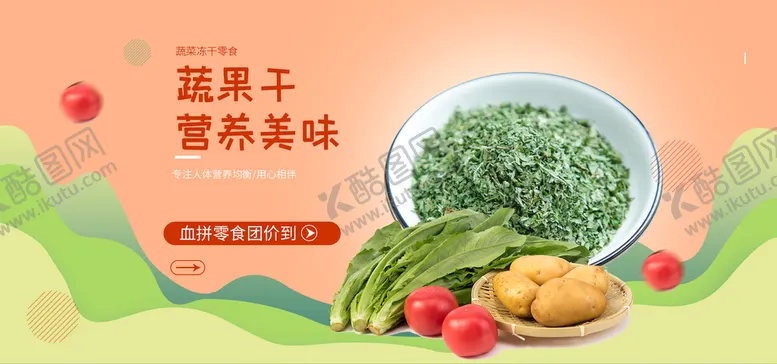 编号：32104909171257362160【酷图网】源文件下载-蔬果干营养美味