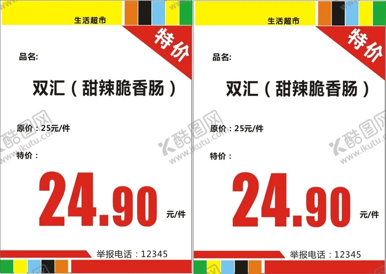 编号：21937601131839255126【酷图网】源文件下载-超市价格签