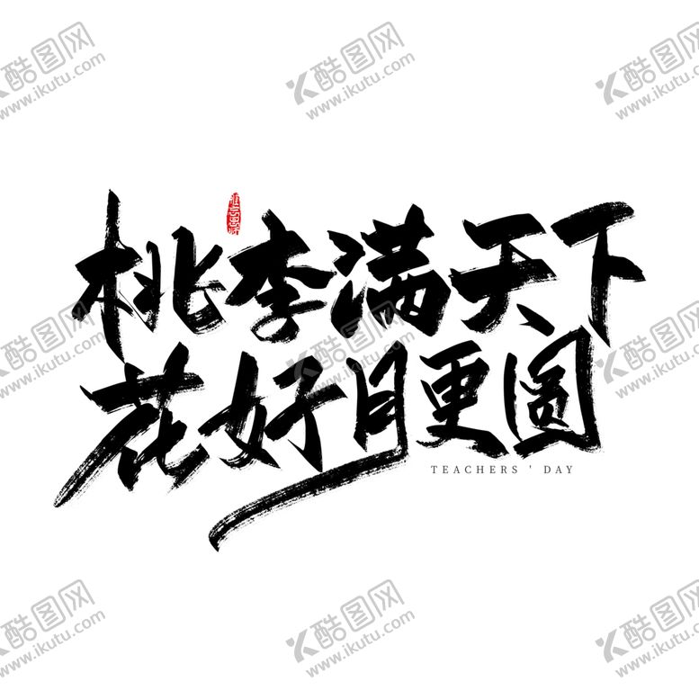 编号：71887102032218323518【酷图网】源文件下载-中秋节艺术字