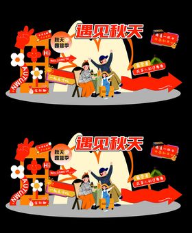 遇见秋天美陈场景展示