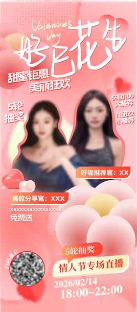 情人节直播海报