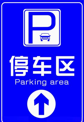 停车区