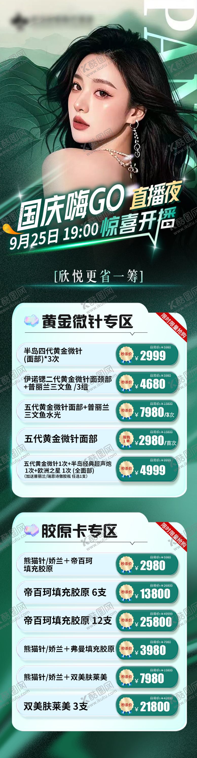 编号：66410310030519297579【酷图网】源文件下载-医美直播海报