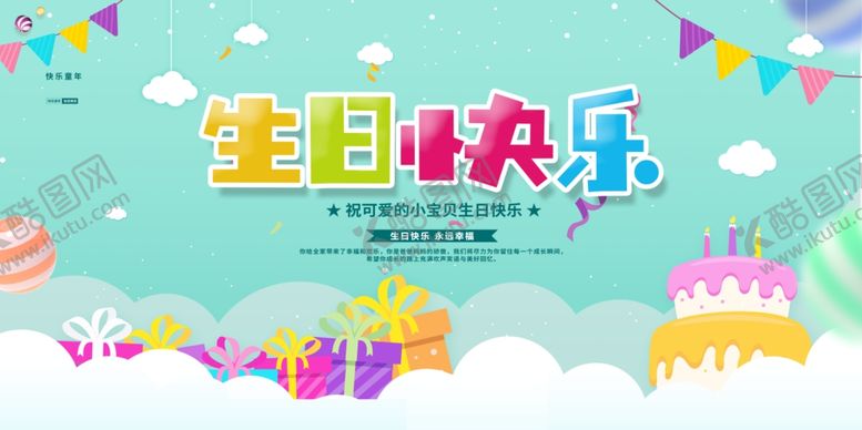 编号：98709604081711295983【酷图网】源文件下载-生日展板