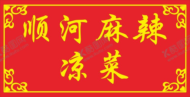 编号：13096610182058376212【酷图网】源文件下载-麻辣凉菜