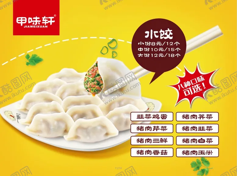 编号：76285109241605273074【酷图网】源文件下载-甲味轩 水饺