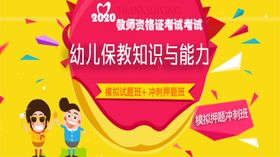 幼儿教师资格考试PSD素材