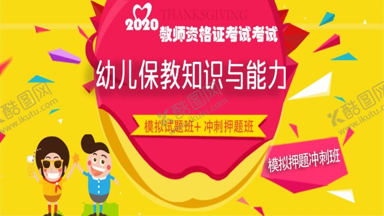 编号：96791910311019355853【酷图网】源文件下载-幼儿教师资格考试PSD素材