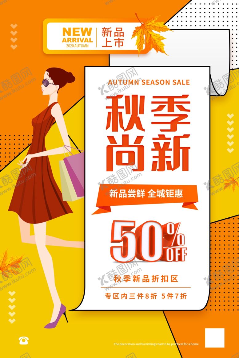 编号：73136706290753461011【酷图网】源文件下载-秋季上新
