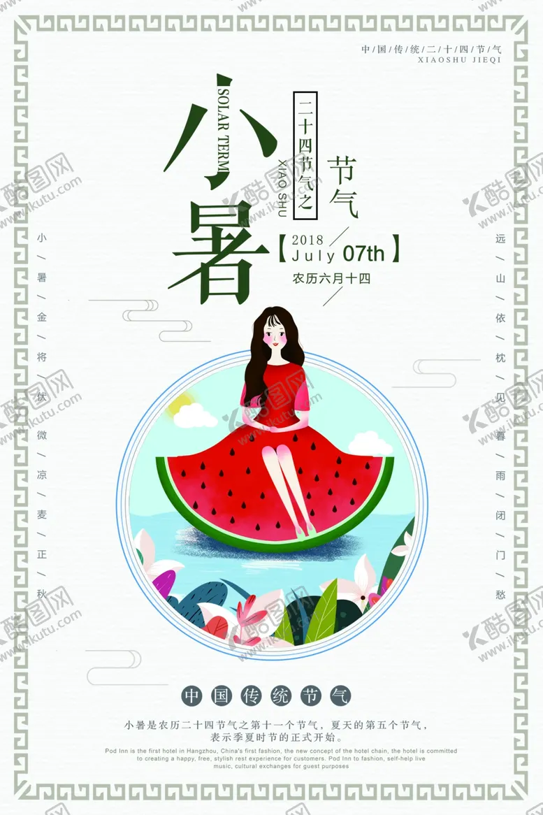 编号：25423104300551278627【酷图网】源文件下载-小暑