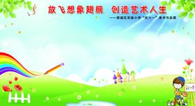 放飞想象翅膀，创造艺术人生