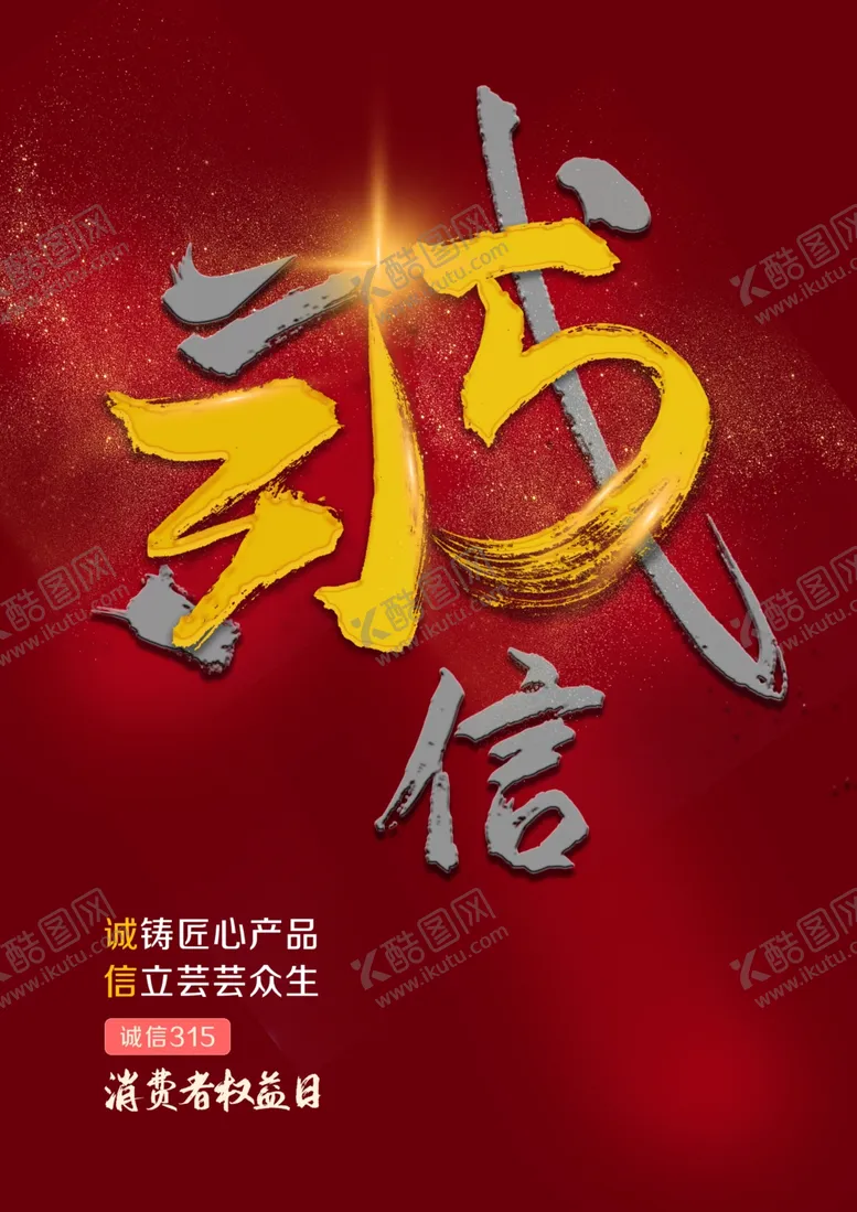编号：56390902272222164548【酷图网】源文件下载-诚信315
