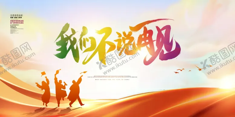 编号：96036706291532469267【酷图网】源文件下载-我们不说再见青春主题图