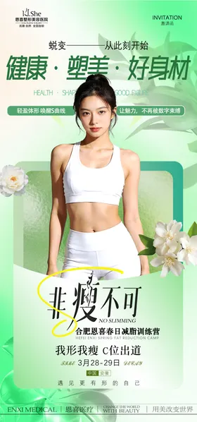 减肥塑身体雕海报