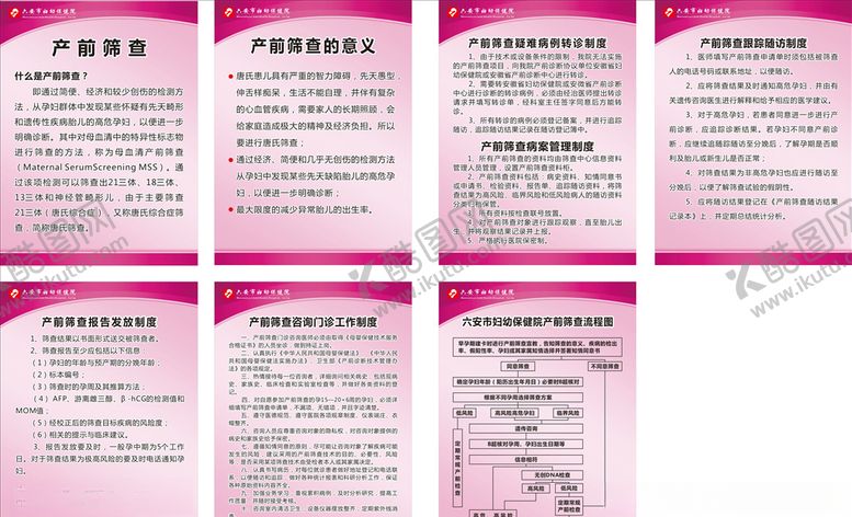 编号：96997610090814003303【酷图网】源文件下载-产前筛查制度牌