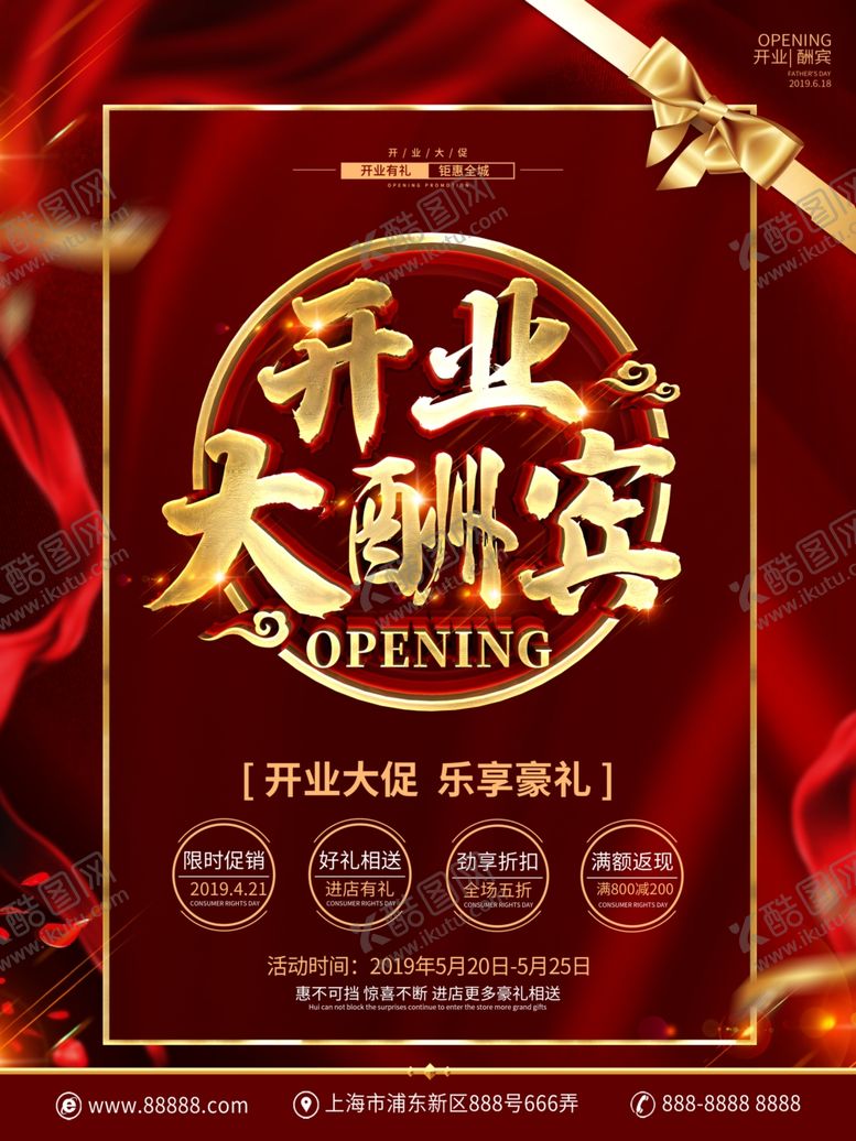 编号：54945407080841103527【酷图网】源文件下载-开业大酬宾