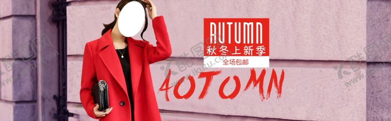 编号：65588310061502492405【酷图网】源文件下载-秋季新品