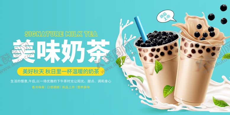 编号：81562310022322496187【酷图网】源文件下载-珍珠奶茶