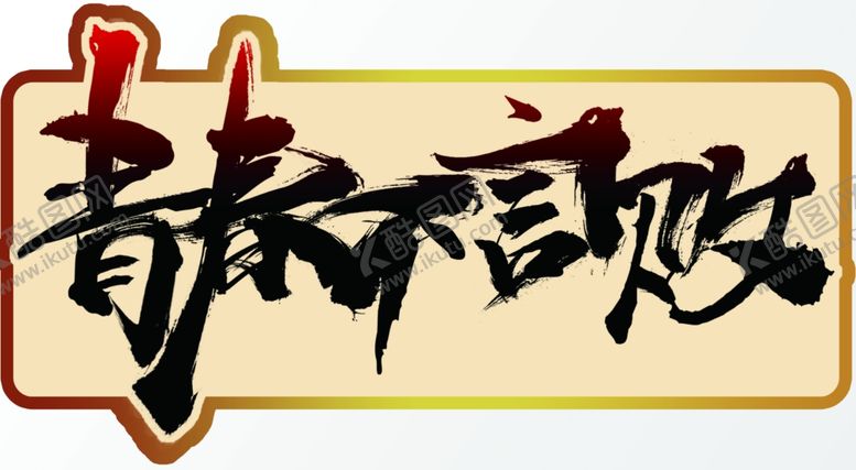 编号：92747705110226538688【酷图网】源文件下载-毕业手举牌