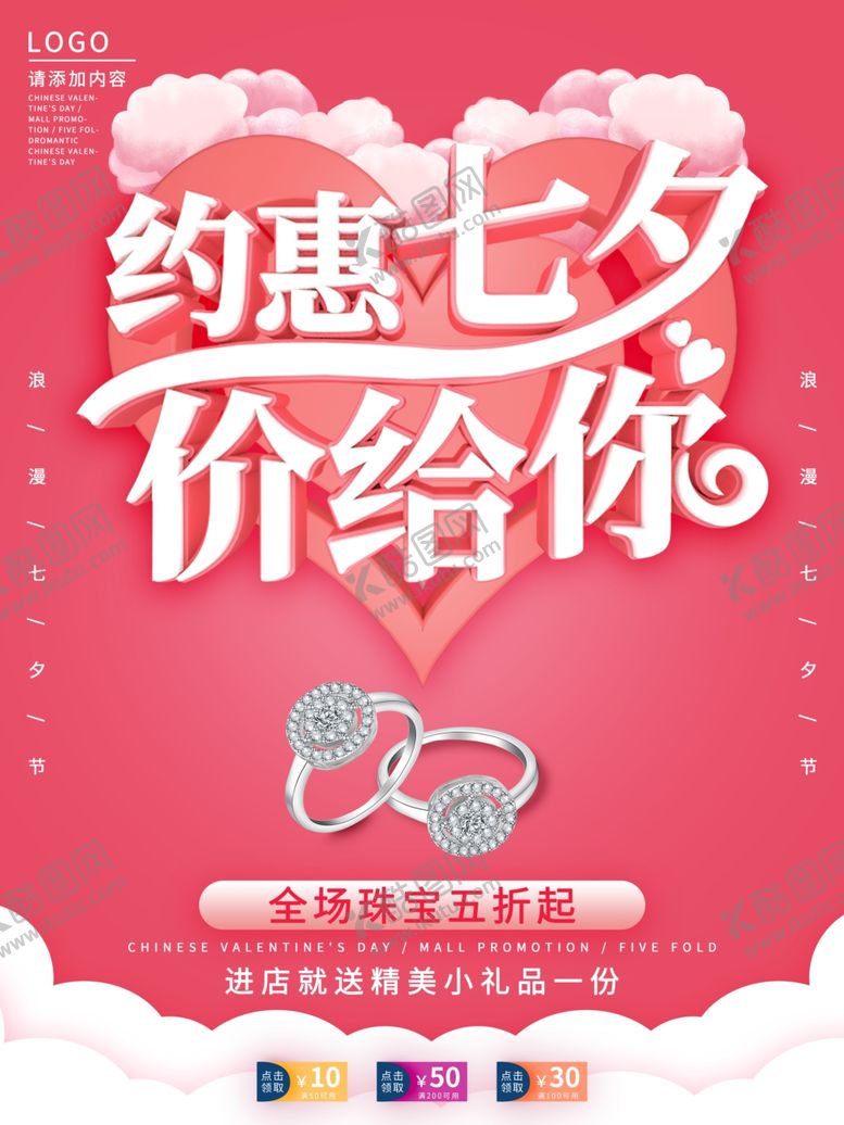 编号：84632605110649573556【酷图网】源文件下载-七夕商场珠宝促销海报