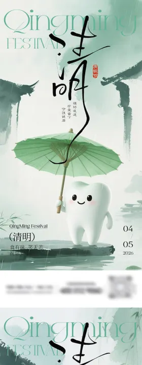 清明节口腔系列海报