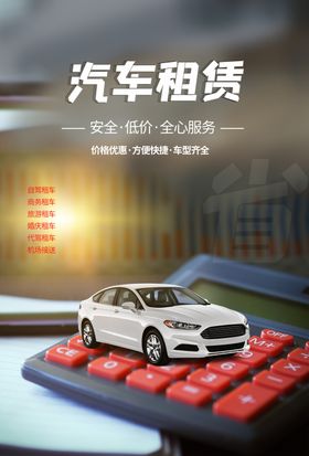 汽车租赁