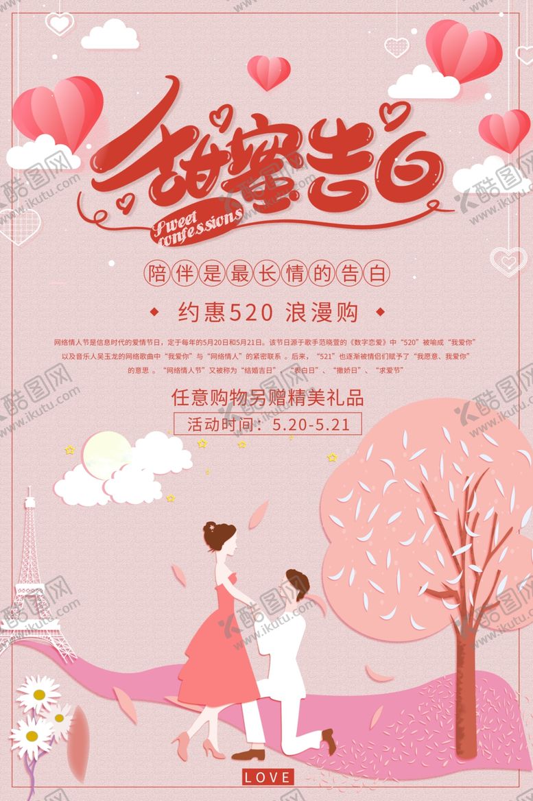 编号：35722807080504138691【酷图网】源文件下载-520告白