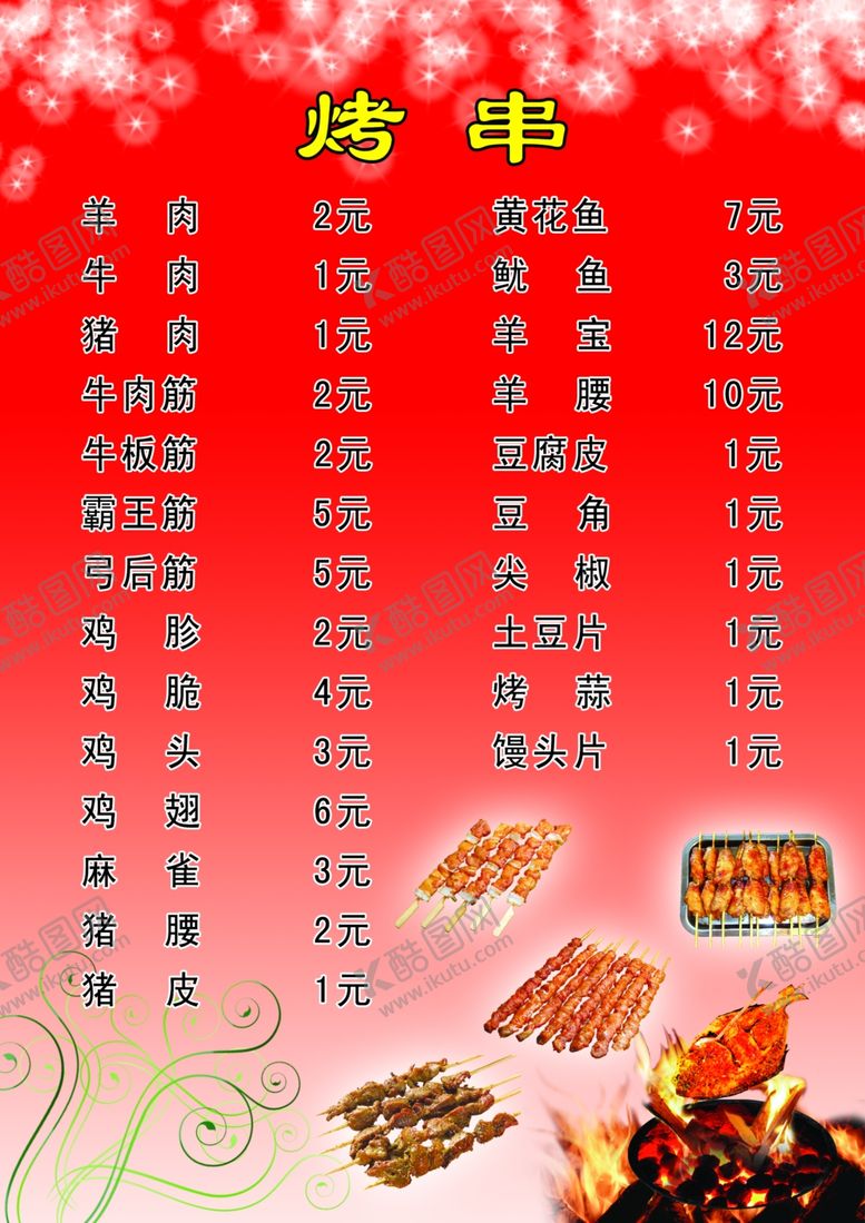 编号：76123010071956577617【酷图网】源文件下载-烤串菜单