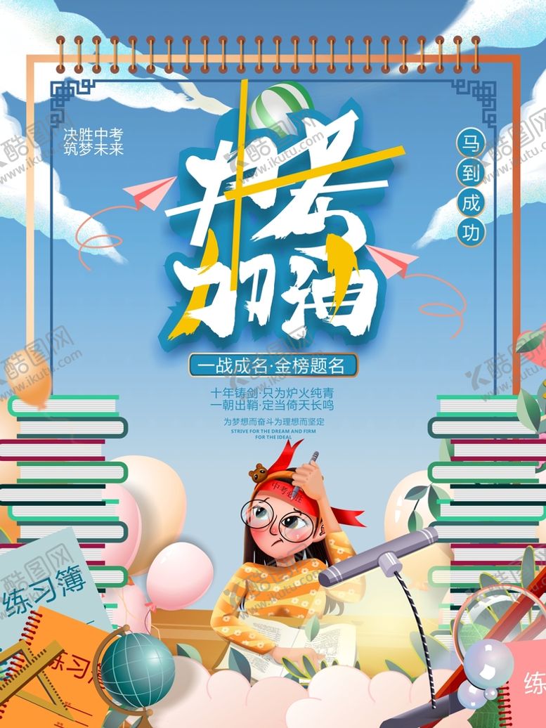 编号：95977302130346165660【酷图网】源文件下载-中考加油