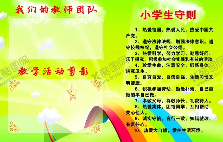 编号：66028106300200406550【酷图网】源文件下载-小学守则