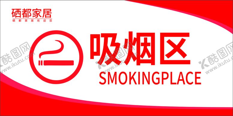 编号：61678010172221464415【酷图网】源文件下载-吸烟区