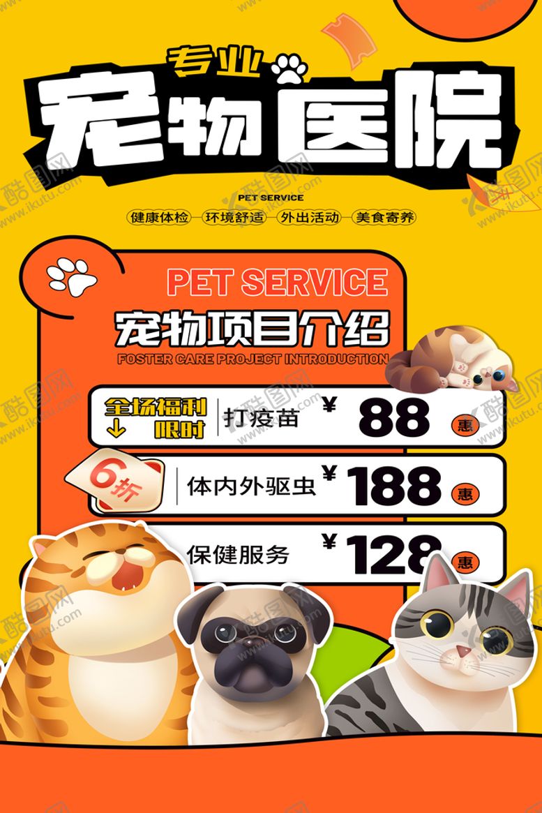 编号：08362509270704599875【酷图网】源文件下载-宠物医院海报