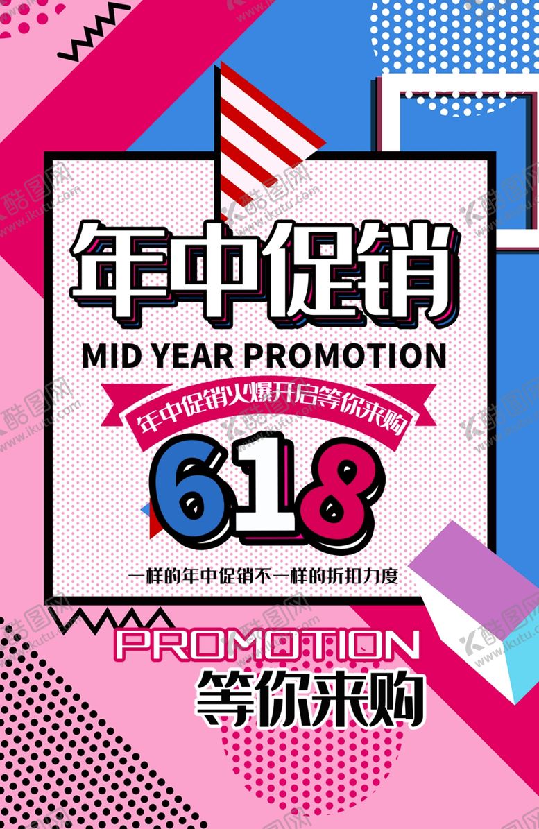 618海报手机页面活动年中年中设计