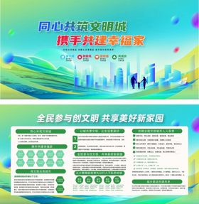 争创全国文明城市共建温馨美好家