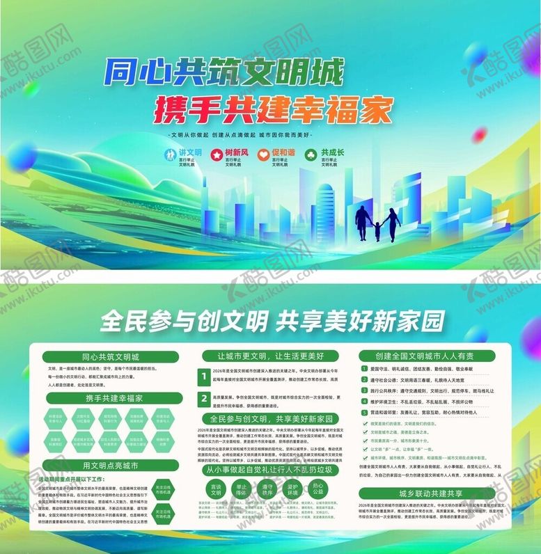 编号：44722605280917571306【酷图网】源文件下载-争创全国文明城市共建温馨美好家