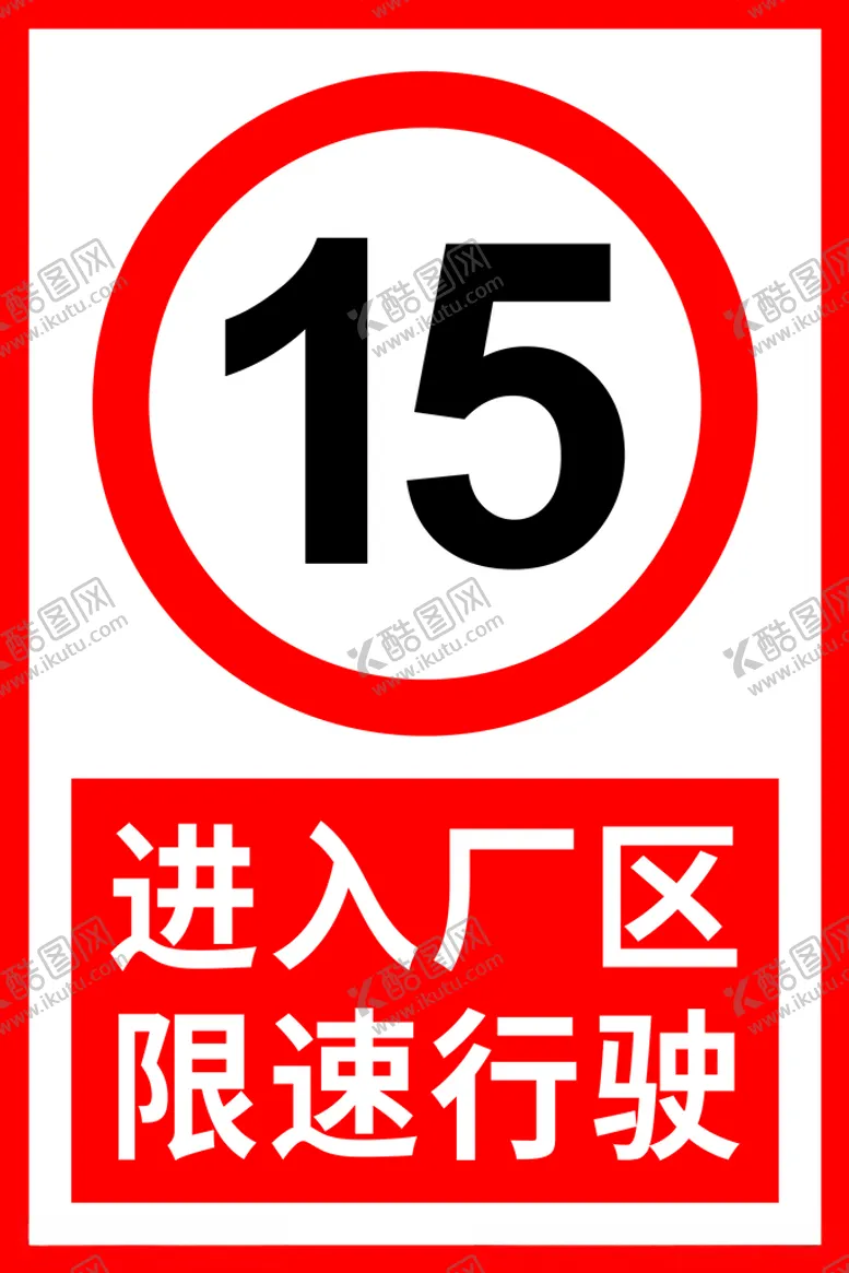 编号：55183803142131204496【酷图网】源文件下载-限速牌